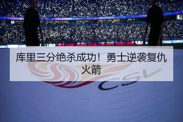 库里三分绝杀成功！勇士逆袭复仇火箭
