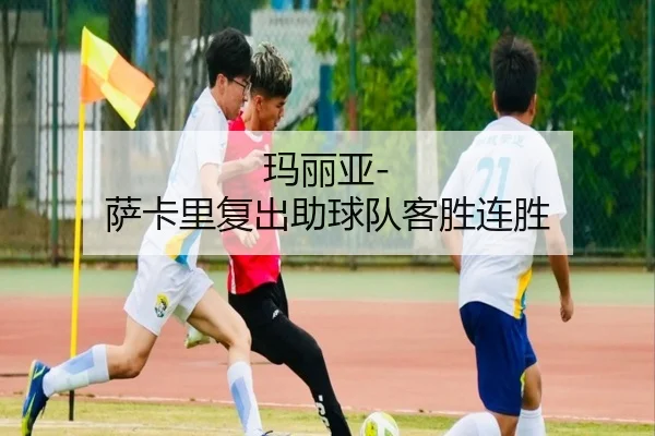 玛丽亚-萨卡里复出助球队客胜连胜