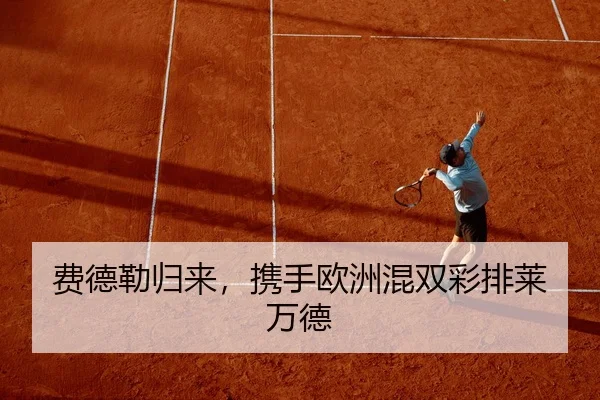 费德勒归来，携手欧洲混双彩排莱万德