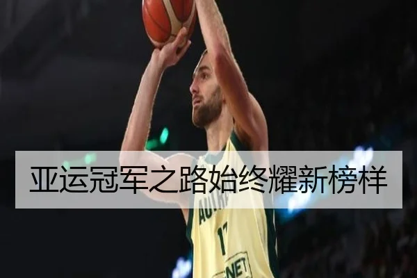 亚运冠军之路始终耀新榜样（kai-yunsports）