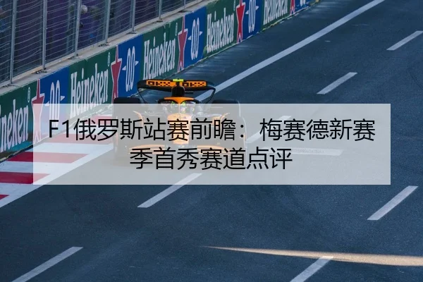 F1俄罗斯站赛前瞻：梅赛德新赛季首秀赛道点评（kai-yunsports）